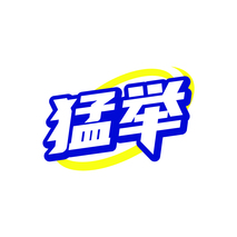 猛举