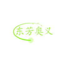 东芳奥义