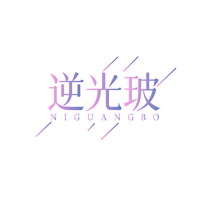 逆光玻NIGUANGBO