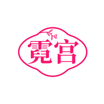 霓宫