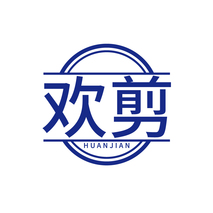欢剪HUANJIAN