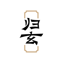 归玄