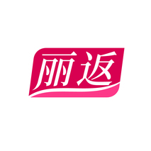 丽返