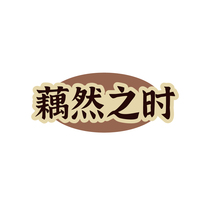 藕然之时