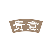 贵意