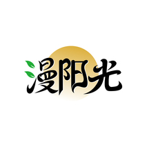 漫阳光