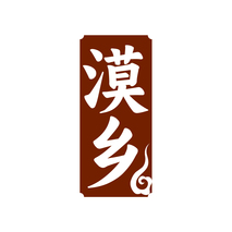 漠乡