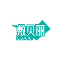 敷贝丽FUBEILI
