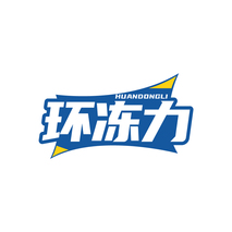 环冻力HUANDONGLI