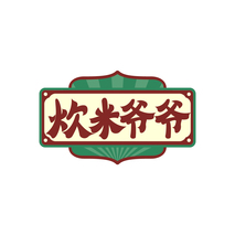 炊米爷爷