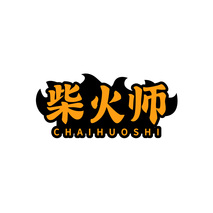 柴火师CHAIHUOSHI