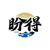 盼得