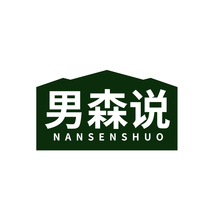 男森说NANSENSHUO