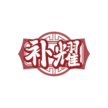 补耀