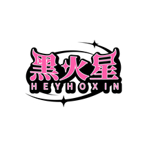 黑火星HEYHOXIN