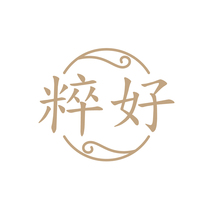 粹好