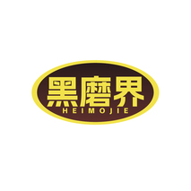 黑磨界HEIMOJIE