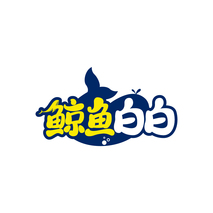 鲸鱼白白