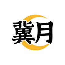冀月
