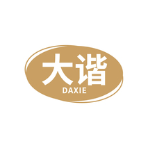 大谐DAXIE