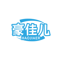 豪佳儿HAOJIAER