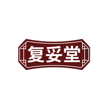 复妥堂