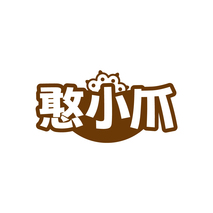 憨小爪