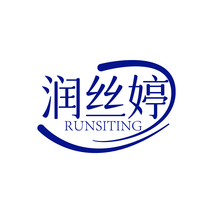 润丝婷RUNSITING