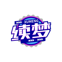 续梦XUMENG
