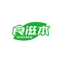 食滋本SHIZIBEN