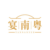 宴南粤YANNANYUE