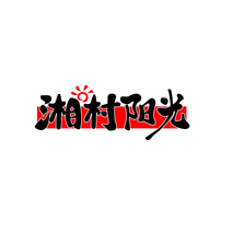 湘村阳光