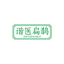 谐医扁鹊XIEYIBIANQUE