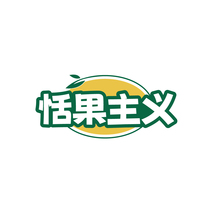 恬果主义
