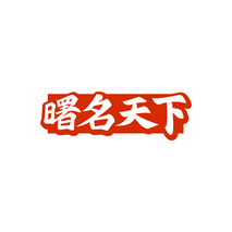 曙名天下