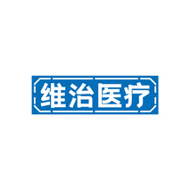 维治医疗
