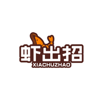 虾出招XIACHUZHAO