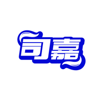司嘉