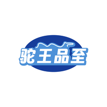 驼王品至