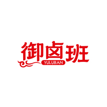 御卤班YULUBAN