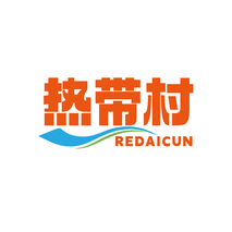 热带村REDAICUN