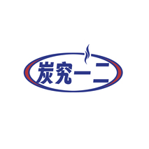 炭究一二