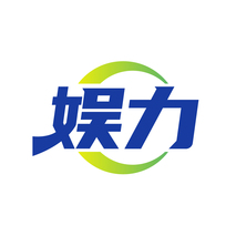 娱力