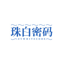珠白密码ZYWHITECODE