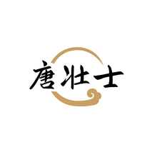 唐壮士