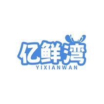 亿鲜湾YIXIANWAN