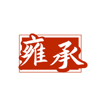 雍承