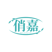 俏嘉QIAOJIA