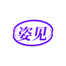 姿见