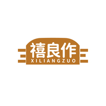 禧良作XILIANGZUO